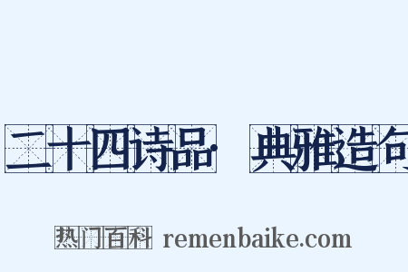 二十四诗品·典雅造句是什么意思的图片